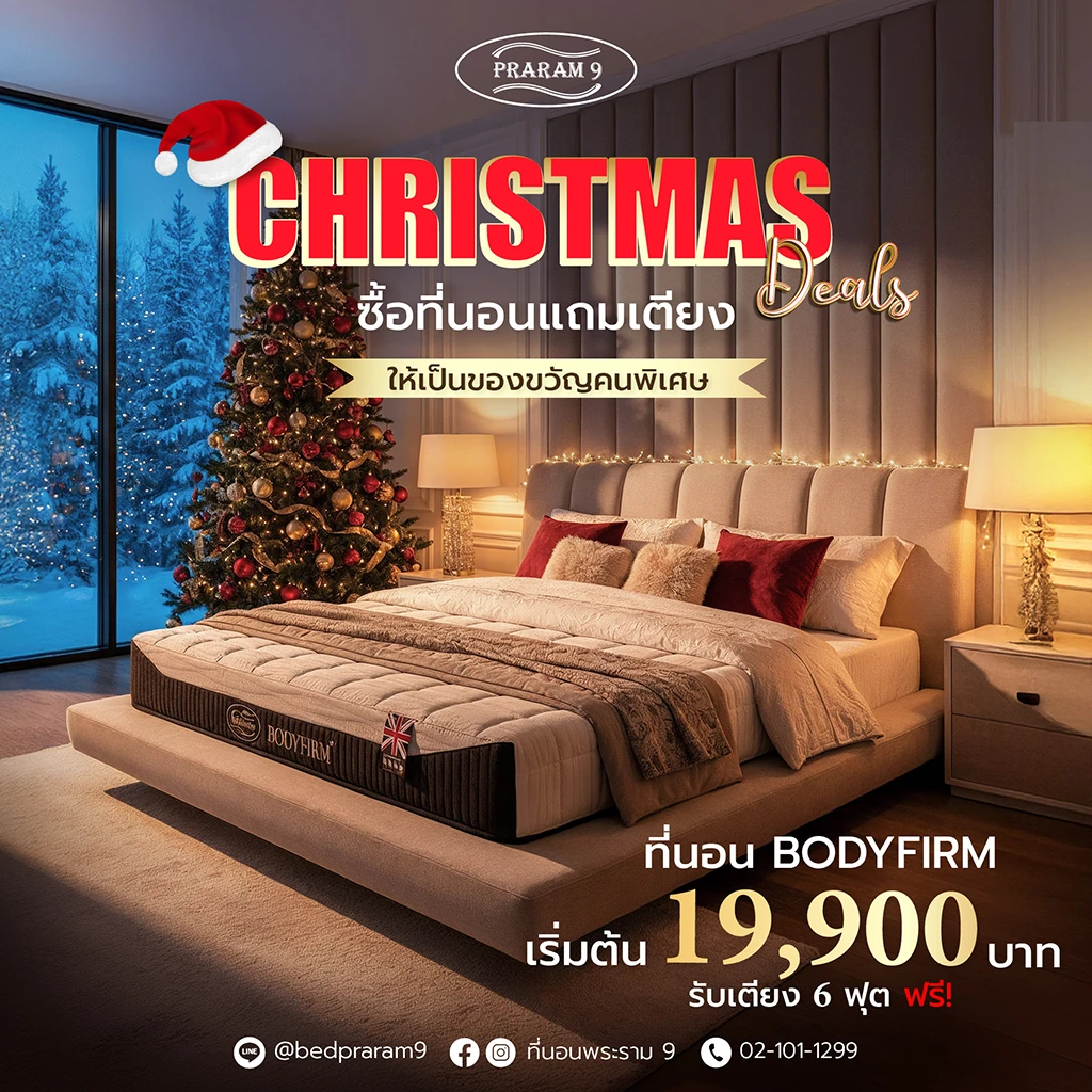 Christmas Deals! ซื้อที่นอนแถมเตียงเป็นของขวัญสำหรับคนพิเศษ